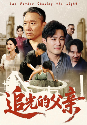 追光的父亲（60集）免费短剧推荐