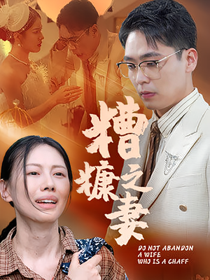 糟糠之妻（50集）河马免费短剧