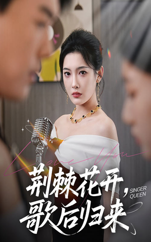 荆棘花开歌后归来（60集）在哪个平台能看