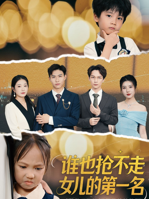 谁也抢不走女儿的第一名（60集）爆款短剧一起追