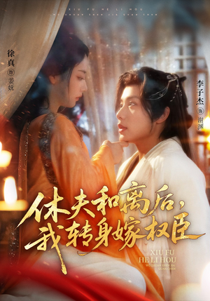 休夫和离后，我转身嫁权臣（75集）短剧全集更精彩