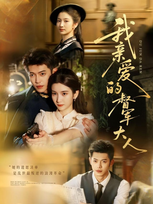 我亲爱的督军大人（77集）超好看古装短剧