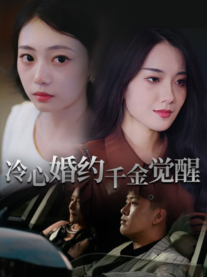 冷心婚约千金觉醒（34集）热播短剧免费看