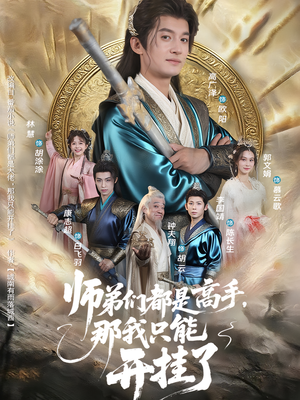 师弟们都是高手那我只能开挂了（82集）好短剧分享