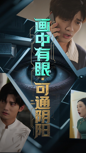 画中有眼可通阴阳（64集）热门短剧分享