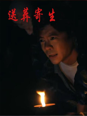 送葬寄生（100集）精彩短剧热播中