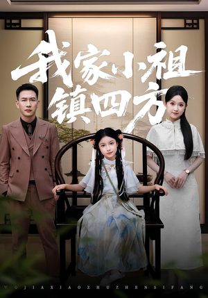 我家小祖镇四方（84集）一共多少集
