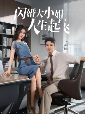闪婚大小姐人生起飞（80集）短剧精彩绝伦
