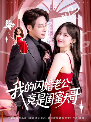 我的闪婚老公竟是闺蜜大哥（74集）短剧在哪个平台