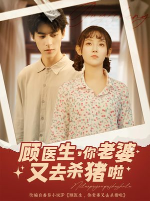 顾医生你老婆又去杀猪啦（89集）追短剧看全集