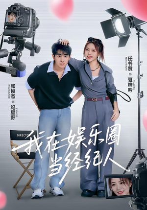 我在娱乐圈当经纪人（60集）短剧抢先看