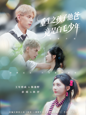 重生之孩子他爸竟是白毛少年（71集）热播短剧排行榜