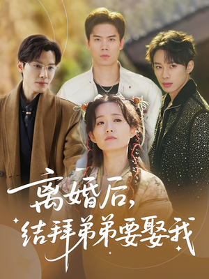 离婚后，结拜弟弟要娶我（70集）女主谁演的