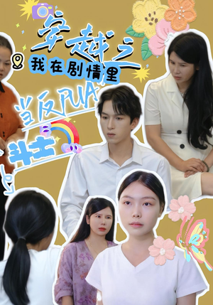 穿越之我在剧情里当反PUA斗士（36集）高质量短剧推荐