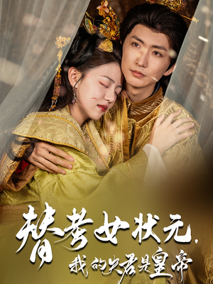 替考女状元我的夫君是皇帝（61集）短剧全集抢先看