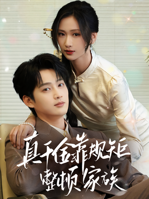 真千金靠规矩整顿家族（70集）热门火爆短剧