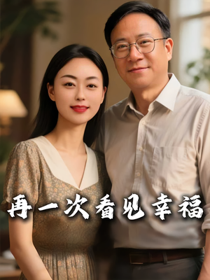 再一次看见幸福（56集）超火热门短剧