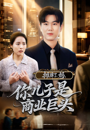 摊牌了，妈，你儿子是商业巨头（60集）好看的短剧