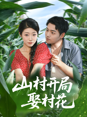 山村开局娶村花（80集）热门短剧分享