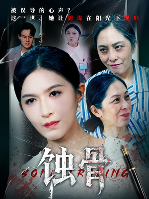 蚀骨（68集）全部免费看全集
