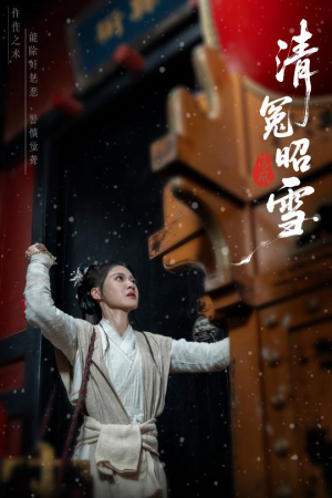 清冤昭雪（60集）精彩短剧来袭