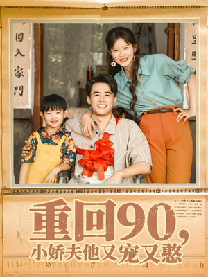 重回90小娇夫他又宠又憨（72集）短剧小说在线看