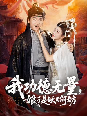 我功德无量娘子是妖又何妨（84集）火热短剧抢先看