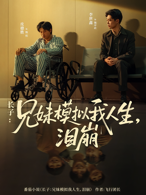 长子：兄妹模拟我人生，泪崩（80集）第一季