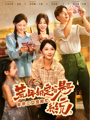 荒年绑定答题系统，我带三女囤粮忙（79）免费版
