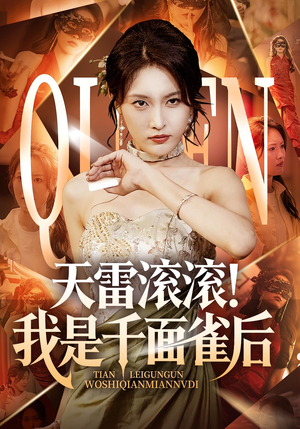 天雷滚滚我是千面雀后（95集）男频短剧推荐