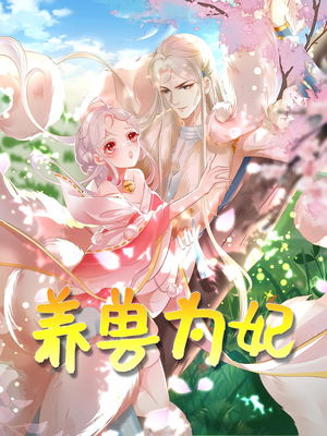 养兽为妃（66集）热门了短剧