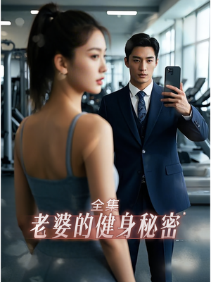 老婆健身的秘密（10集）热门短剧在线看