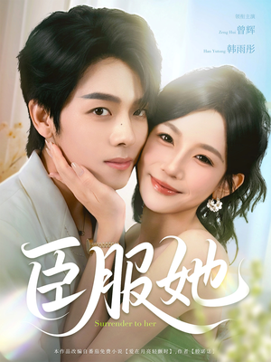 臣服她（73集）百万短剧抢先看