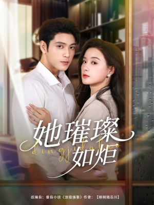 她璀璨如炬（88集）哪个短剧网能看