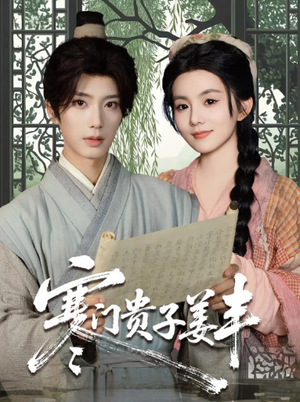 寒门贵子姜丰（90集）在哪看