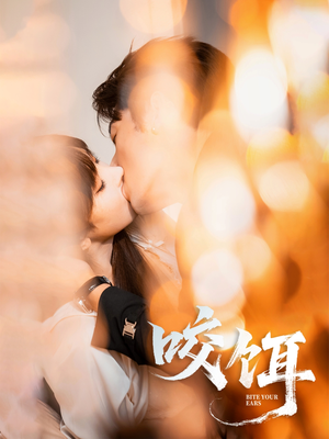 咬饵（64集）零花钱看整部剧