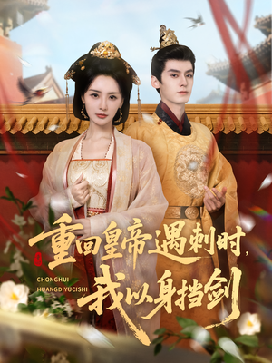 重回皇帝遇刺时我以身挡剑（61集）短剧全集完整版