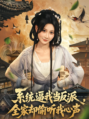 系统逼我当反派全家却偷听我心声（80集）免费观看就是爽