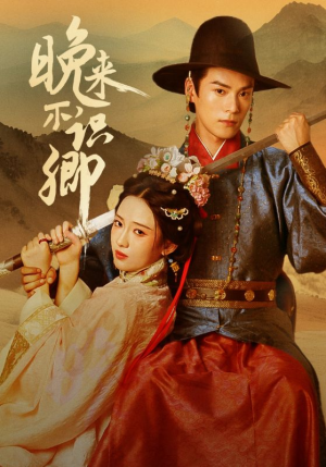 晚来不识卿（74集）火热短剧抢先看