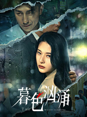 暮色汹涌（60集）热门短剧追到爽