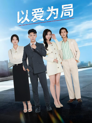 以爱为局（38集）今日最火短剧