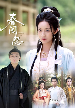 春闺怨（90集）短剧完整版免费