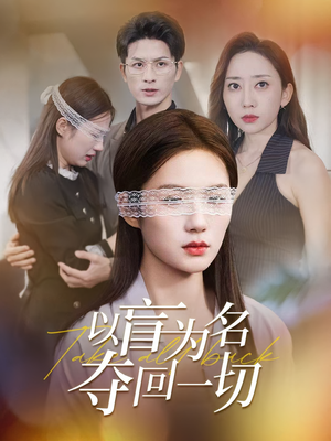 以盲为名夺回一切（43集）最火爆的短剧