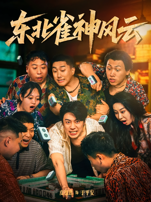 东北雀神风云（79集）在线看