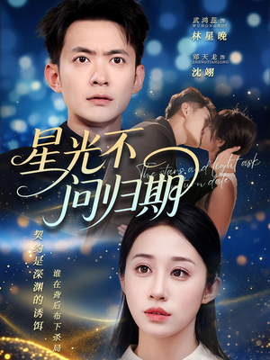 星光不问归期（69集）精彩短剧分享。
