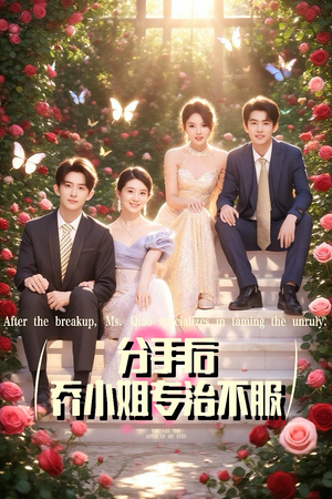 分手后乔小姐专治不服（51集）全集免费看短剧