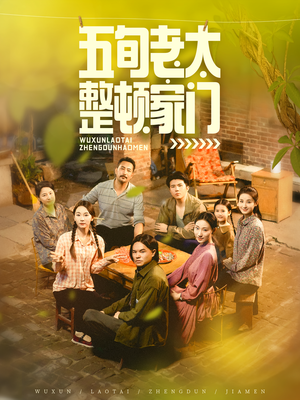 五旬老太整顿家门（63集）短剧太好看了吧