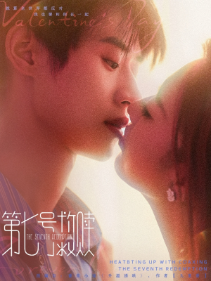 第七号救赎（87集）全网短剧抢先看