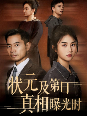 状元及第日真相曝光时（62集）追风的女孩短剧
