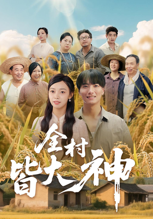全村皆大神（61集）热门短剧在线看
